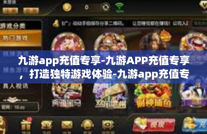九游app充值专享-九游APP充值专享，打造独特游戏体验-九游app充值专享