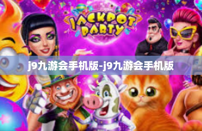 j9九游会手机版-j9九游会手机版
