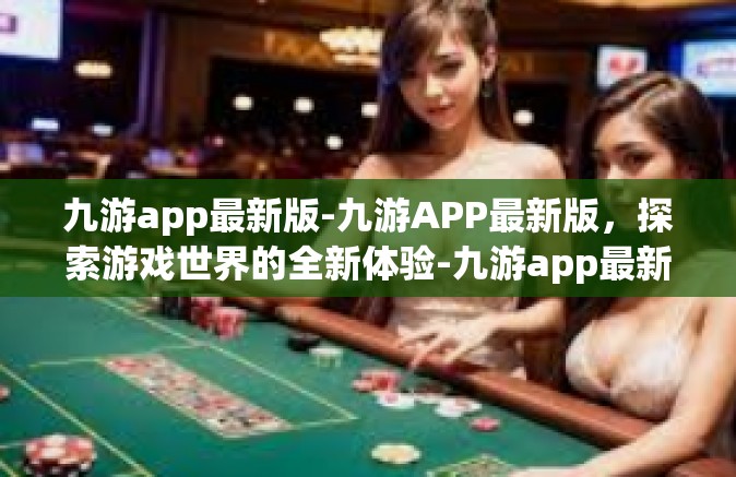九游app最新版-九游APP最新版，探索游戏世界的全新体验-九游app最新版
