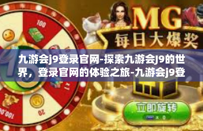 九游会j9登录官网-探索九游会J9的世界，登录官网的体验之旅-九游会j9登录官网