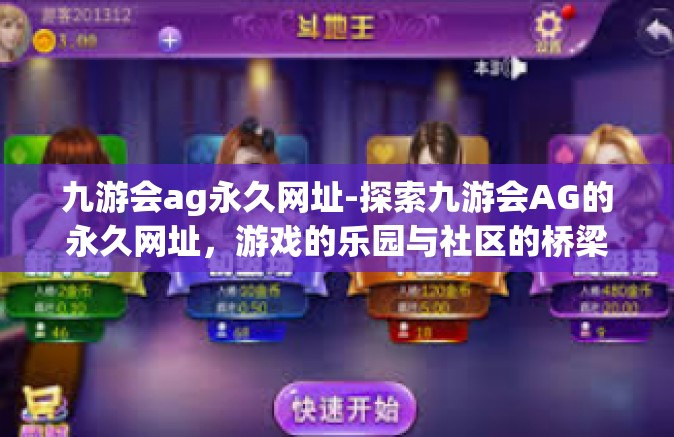 九游会ag永久网址-探索九游会AG的永久网址，游戏的乐园与社区的桥梁-九游会ag永久网址