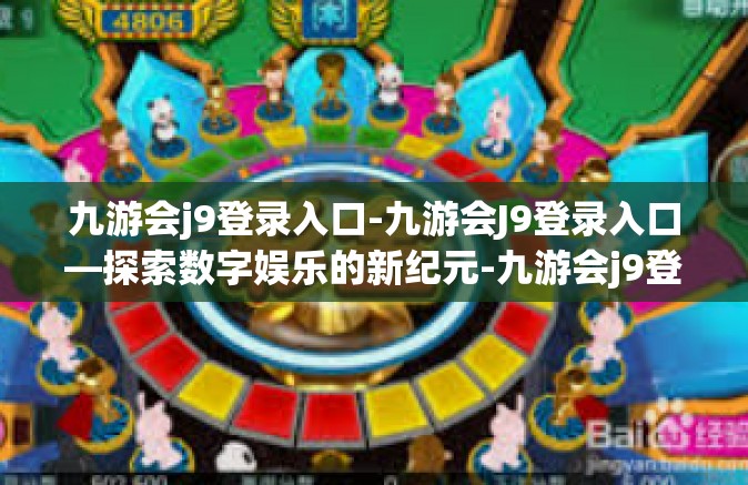 九游会j9登录入口-九游会J9登录入口—探索数字娱乐的新纪元-九游会j9登录入口