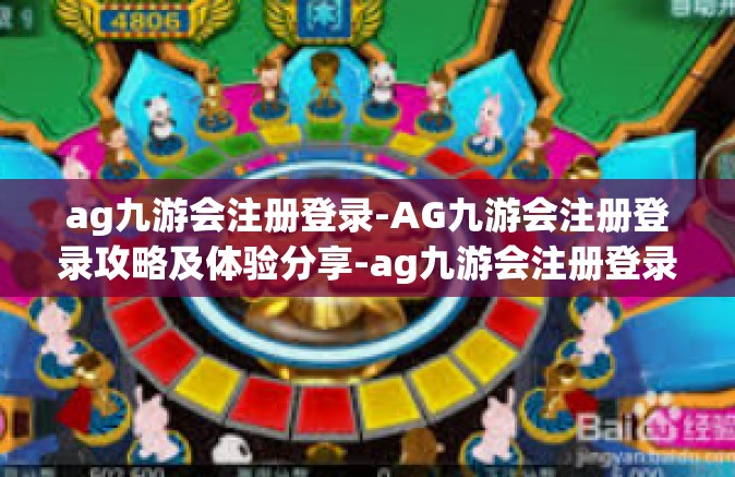 ag九游会注册登录-AG九游会注册登录攻略及体验分享-ag九游会注册登录