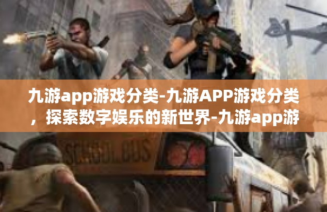 九游app游戏分类-九游APP游戏分类，探索数字娱乐的新世界-九游app游戏分类