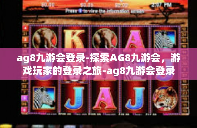 ag8九游会登录-探索AG8九游会，游戏玩家的登录之旅-ag8九游会登录