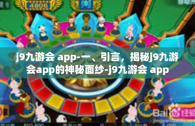 j9九游会 app-一、引言，揭秘j9九游会app的神秘面纱-j9九游会 app
