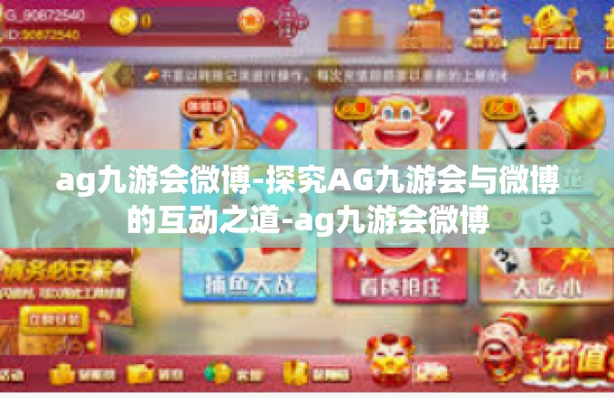ag九游会微博-探究AG九游会与微博的互动之道-ag九游会微博