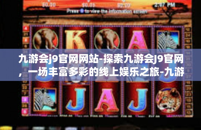 九游会j9官网网站-探索九游会J9官网，一场丰富多彩的线上娱乐之旅-九游会j9官网网站