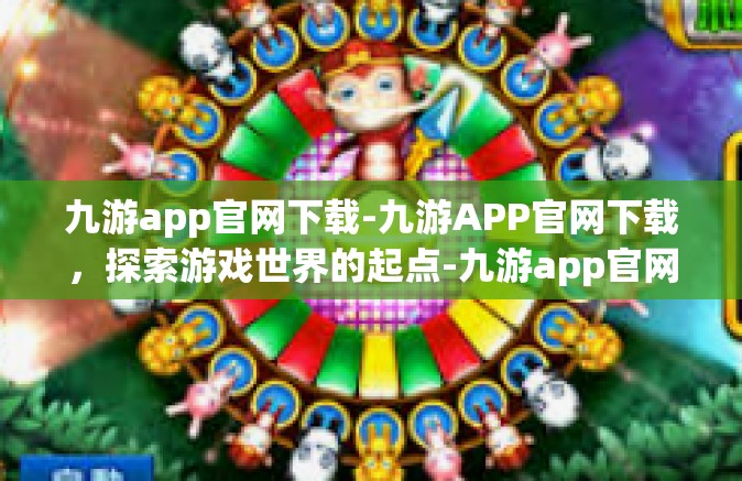 九游app官网下载-九游APP官网下载，探索游戏世界的起点-九游app官网下载