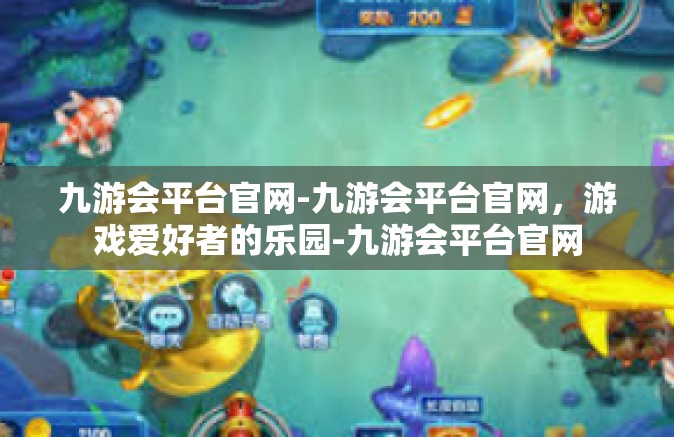 九游会平台官网-九游会平台官网，游戏爱好者的乐园-九游会平台官网