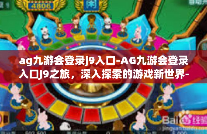 ag九游会登录j9入口-AG九游会登录入口J9之旅，深入探索的游戏新世界-ag九游会登录j9入口