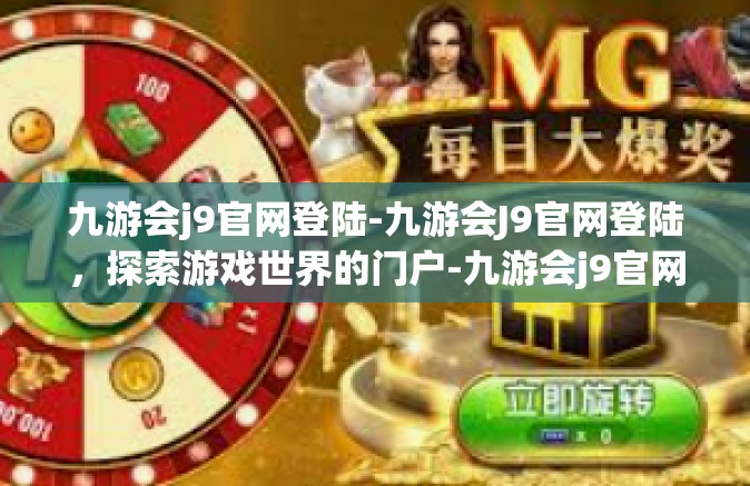 九游会j9官网登陆-九游会J9官网登陆，探索游戏世界的门户-九游会j9官网登陆
