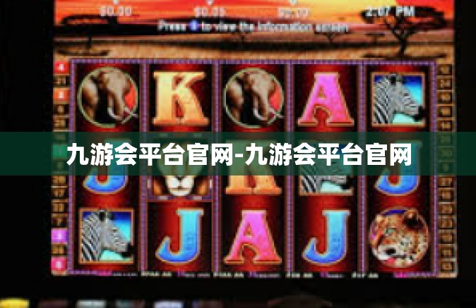 九游会平台官网-九游会平台官网