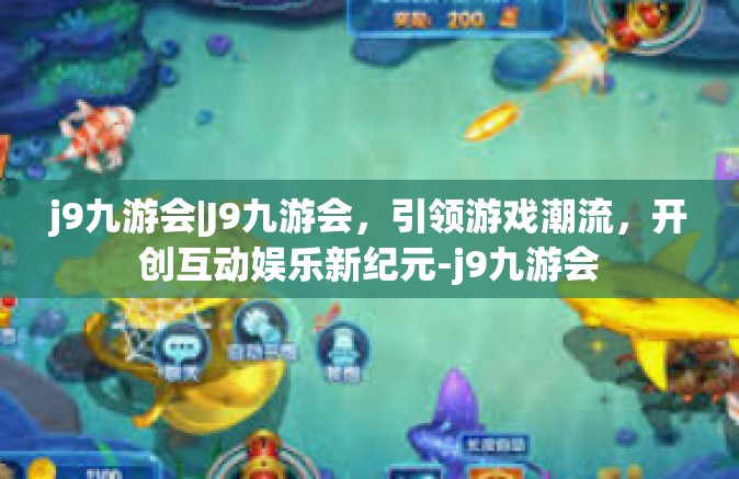 j9九游会|J9九游会，引领游戏潮流，开创互动娱乐新纪元-j9九游会