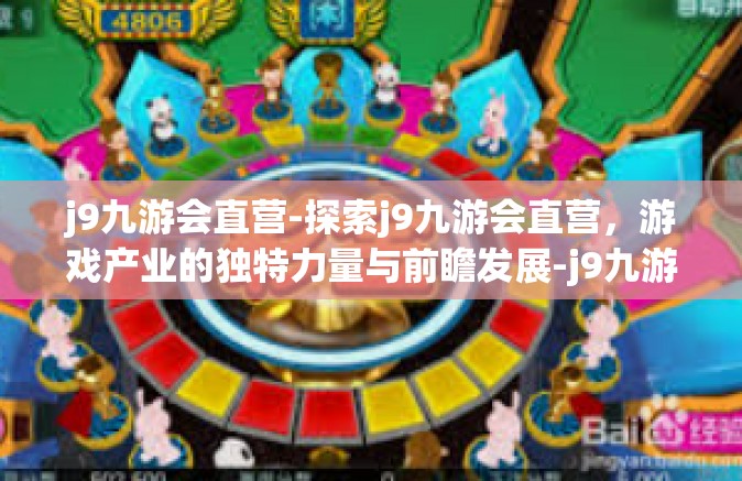 j9九游会直营-探索j9九游会直营，游戏产业的独特力量与前瞻发展-j9九游会直营