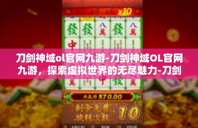 刀剑神域ol官网九游-刀剑神域OL官网九游，探索虚拟世界的无尽魅力-刀剑神域ol官网九游