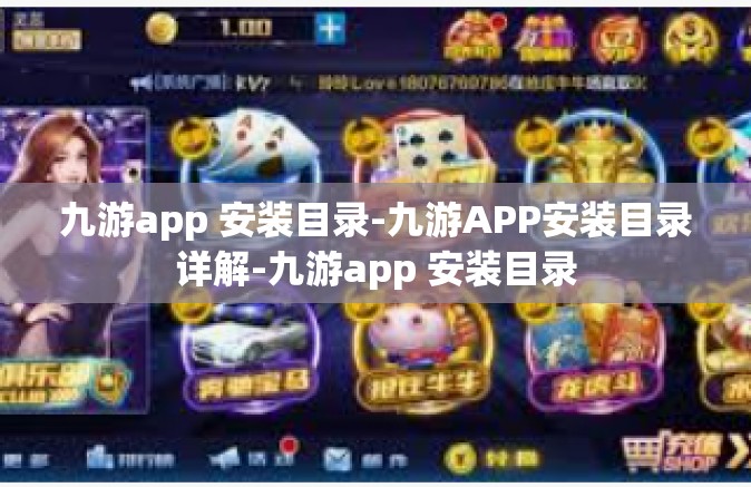 九游app 安装目录-九游APP安装目录详解-九游app 安装目录