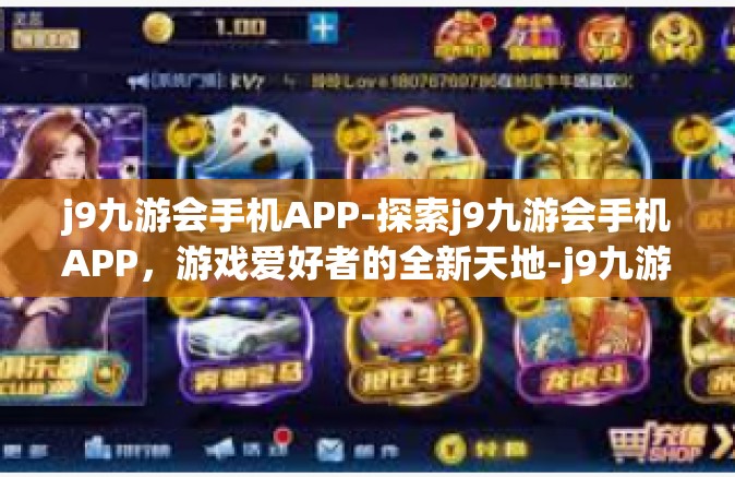 j9九游会手机APP-探索j9九游会手机APP，游戏爱好者的全新天地-j9九游会手机APP
