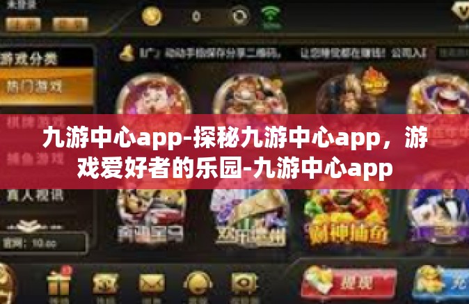 九游中心app-探秘九游中心app，游戏爱好者的乐园-九游中心app