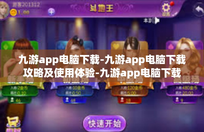 九游app电脑下载-九游app电脑下载攻略及使用体验-九游app电脑下载