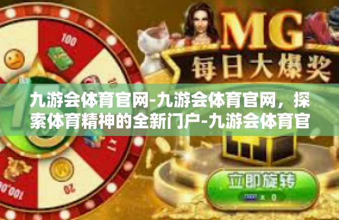 九游会体育官网-九游会体育官网，探索体育精神的全新门户-九游会体育官网