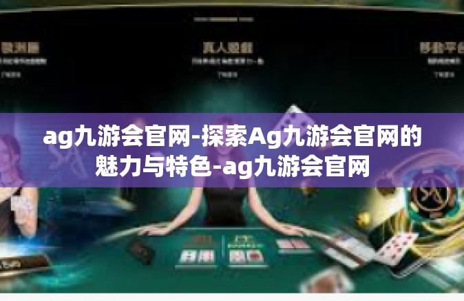 ag九游会官网-探索Ag九游会官网的魅力与特色-ag九游会官网