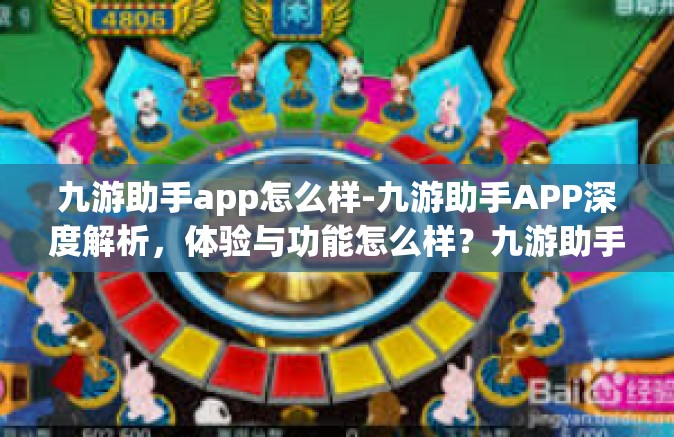 九游助手app怎么样-九游助手APP深度解析，体验与功能怎么样？九游助手app怎么样
