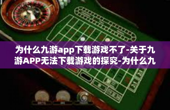 为什么九游app下载游戏不了-关于九游APP无法下载游戏的探究-为什么九游app下载游戏不了