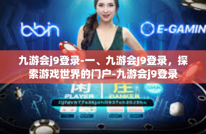 九游会j9登录-一、九游会J9登录，探索游戏世界的门户-九游会j9登录