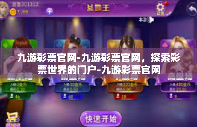 九游彩票官网-九游彩票官网，探索彩票世界的门户-九游彩票官网