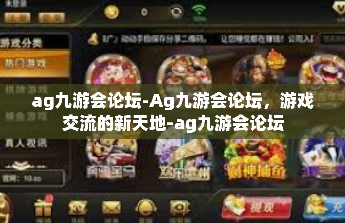 ag九游会论坛-Ag九游会论坛，游戏交流的新天地-ag九游会论坛