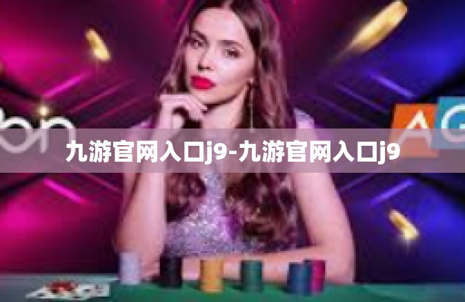 九游官网入口j9-九游官网入口j9