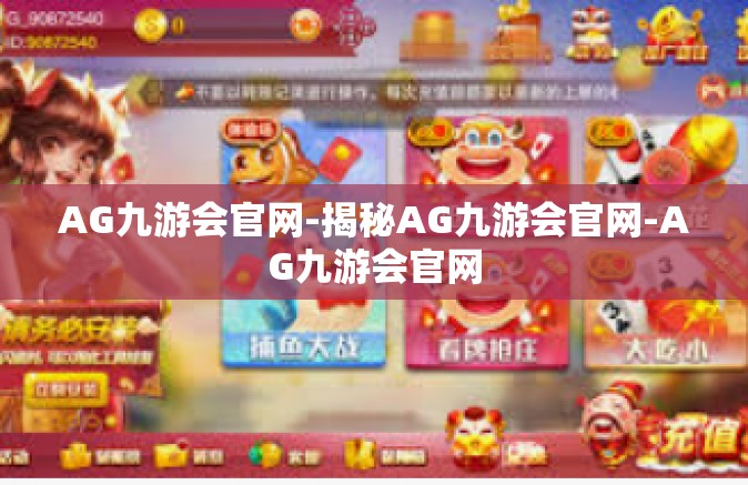 AG九游会官网-揭秘AG九游会官网-AG九游会官网