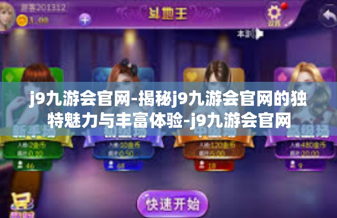 j9九游会官网-揭秘j9九游会官网的独特魅力与丰富体验-j9九游会官网