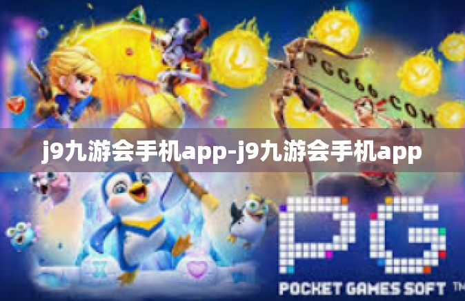 j9九游会手机app-j9九游会手机app