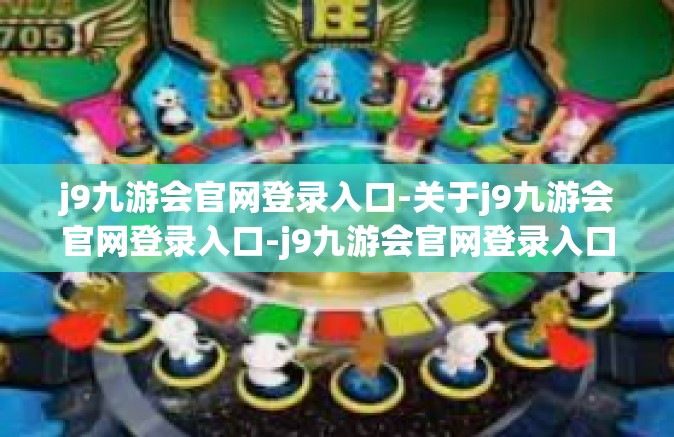 j9九游会官网登录入口-关于j9九游会官网登录入口-j9九游会官网登录入口