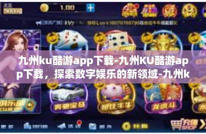 九州ku酷游app下载-九州KU酷游app下载，探索数字娱乐的新领域-九州ku酷游app下载