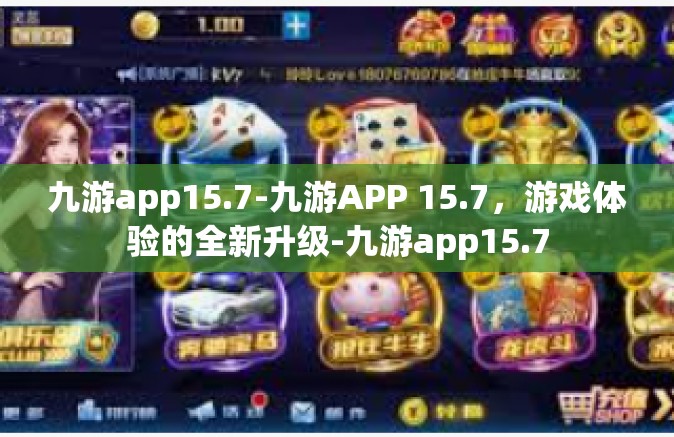 九游app15.7-九游APP 15.7，游戏体验的全新升级-九游app15.7