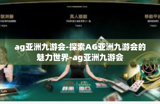 ag亚洲九游会-探索AG亚洲九游会的魅力世界-ag亚洲九游会