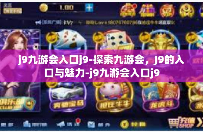 j9九游会入口j9-探索九游会，J9的入口与魅力-j9九游会入口j9