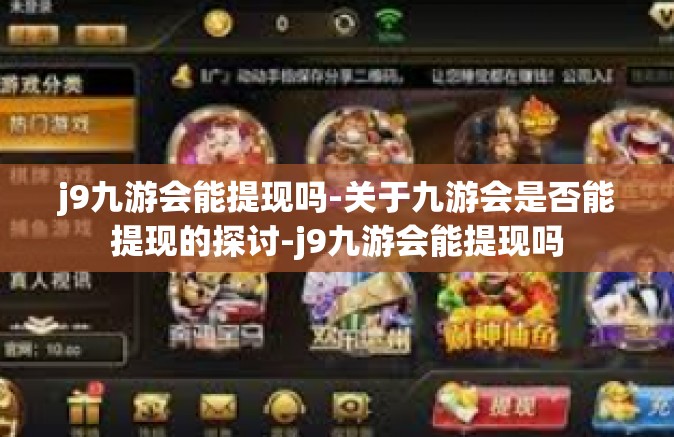j9九游会能提现吗-关于九游会是否能提现的探讨-j9九游会能提现吗