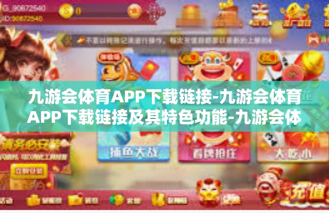 九游会体育APP下载链接-九游会体育APP下载链接及其特色功能-九游会体育APP下载链接