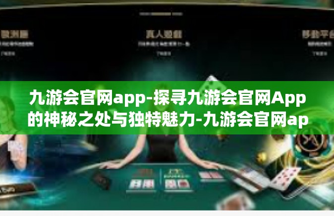 九游会官网app-探寻九游会官网App的神秘之处与独特魅力-九游会官网app