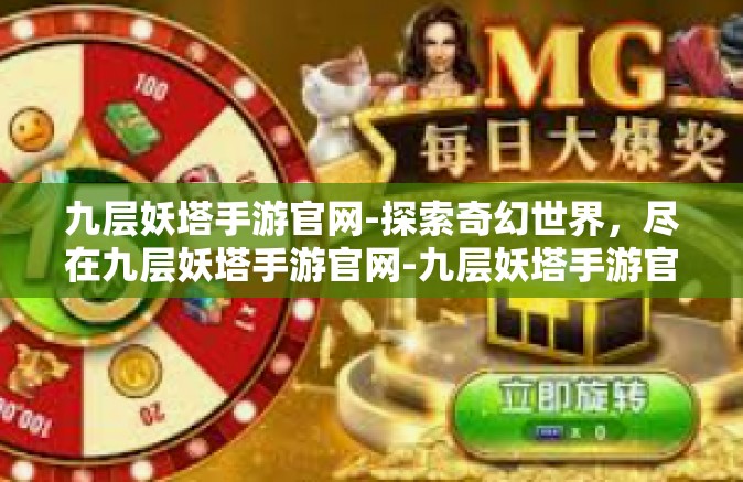九层妖塔手游官网-探索奇幻世界，尽在九层妖塔手游官网-九层妖塔手游官网