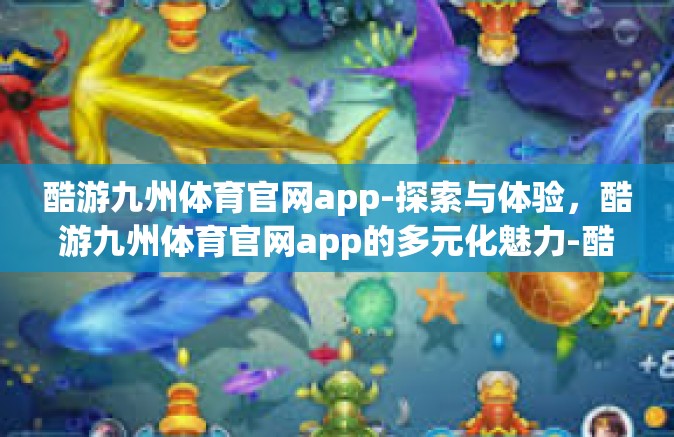 酷游九州体育官网app-探索与体验，酷游九州体育官网app的多元化魅力-酷游九州体育官网app