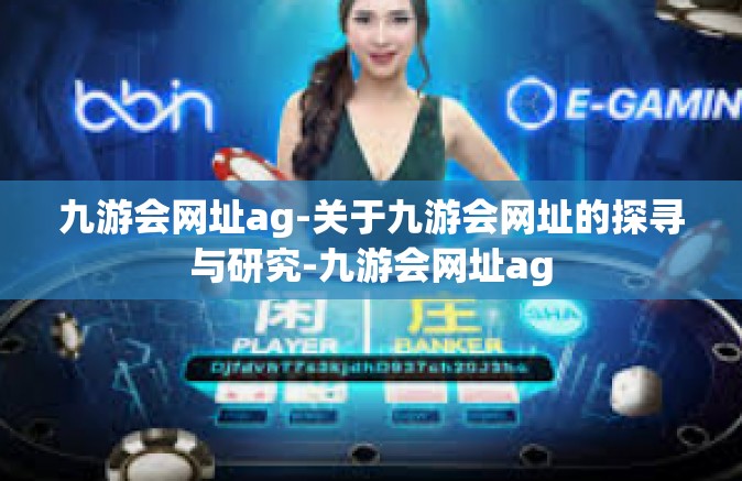 九游会网址ag-关于九游会网址的探寻与研究-九游会网址ag