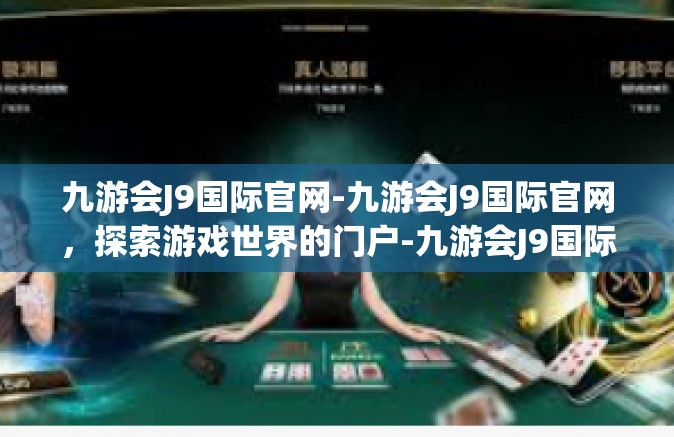 九游会J9国际官网-九游会J9国际官网，探索游戏世界的门户-九游会J9国际官网