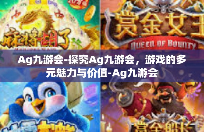 Ag九游会-探究Ag九游会，游戏的多元魅力与价值-Ag九游会