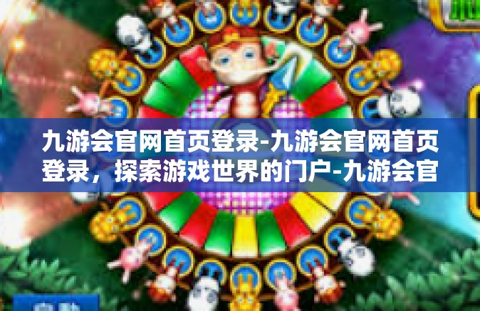 九游会官网首页登录-九游会官网首页登录，探索游戏世界的门户-九游会官网首页登录