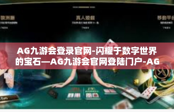 AG九游会登录官网-闪耀于数字世界的宝石—AG九游会官网登陆门户-AG九游会登录官网